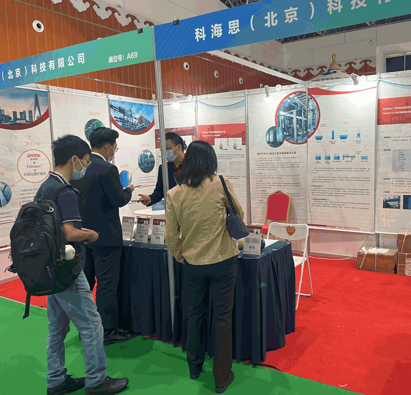  科海思参与煤矿与煤化工环保技术设备展示对接会，展示煤矿行业废水处置工艺