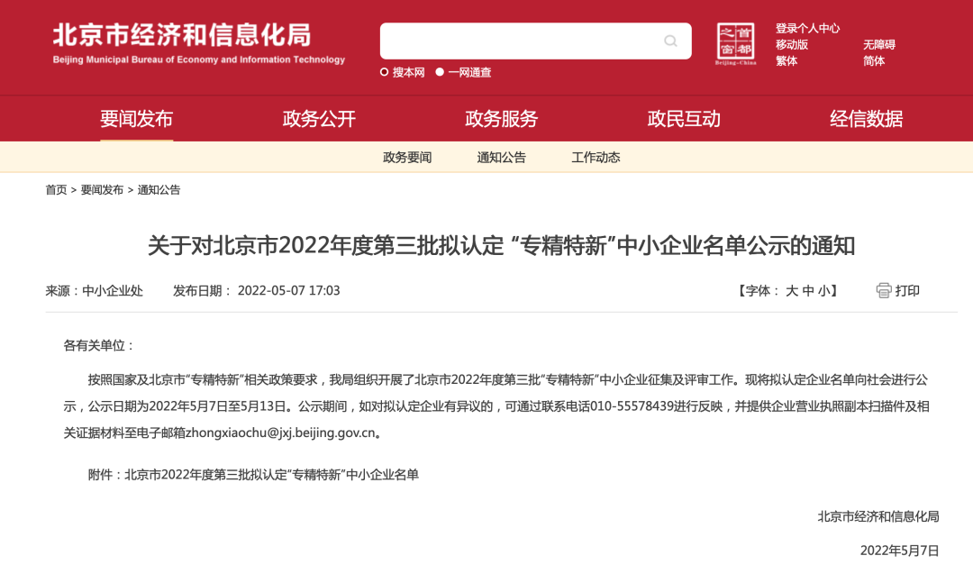热烈祝贺科海思通过北京视装专精特新”中幼企业认定