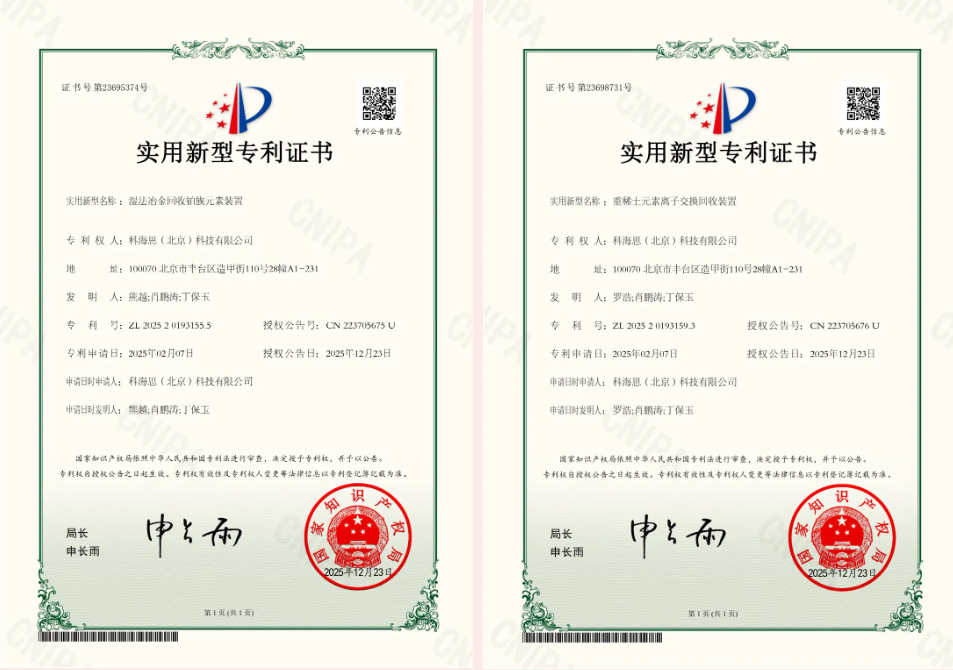 金价风口1400 元 / 克！科海思双专利赋能，城市矿山稀缺金属高效变现